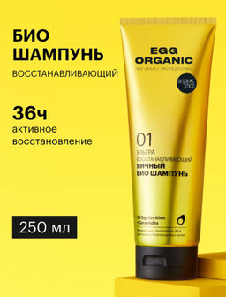 "Organic shop" Naturally Prof.шампунь ультра восстановление Яичный 250мл туба желт.