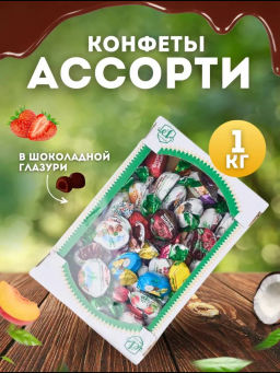 Конфета шоколадная Ассорти 1 кг
