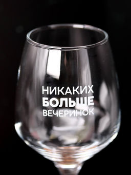 Бокал для вина Oh vine! Никаких больше вечеринок, 400мл  фото 6