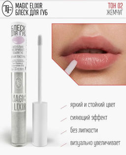 TF Блеск для губ MAGIC ELIXIR тон 002 жемчуг