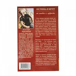 Книга Лестница в мечту От ошибок к мудрости