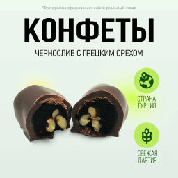 Конфета шоколадная Чернослив с грецким орехом 1 кг