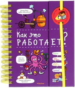 Как это работает? (энциклопедия на пружине). Мюлленхейм С. де - Махаон фото 2