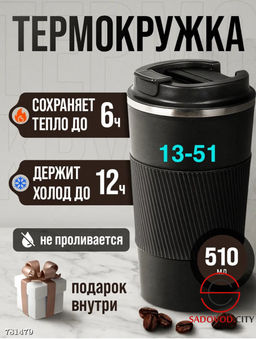 Термостакан для кофе, 310 мл