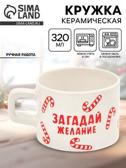 Кружка керамическая новогодняя «Загадай желание», 320 мл, ручная работа