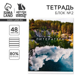 Цена за 20 шт. Тетрадь в линейку, предметная, 48 л.,на скрепке, А5 «ПРИРОДА. Литература»