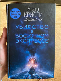 Убийство в Восточном экспрессе - Эксмо фото 6