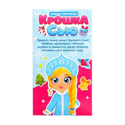 Кукла классическая Крошка Сью. Добрая снегурочка - Happy valley фото 6