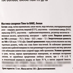 Мастика сахарная пластичная Белая для лепки декора и обтяжки торта, 500 г. - KONFINETTA фото 5