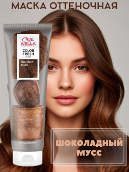 -10% Маска оттеночная Color Fresh Mask Шоколадный мусс, 150 мл Wella Professionals