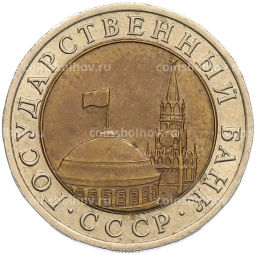 Монета 10 рублей 1991 года ЛМД (ГКЧП)