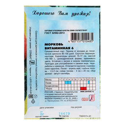 Цена за 5 шт. Семена Морковь "Витаминная 6", 1 г