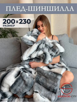 Плед шиншилла мягкий 200*230