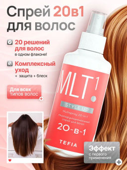 Многофункциональный спрей для волос 20-в-1 STYLE.UP TEFIA
