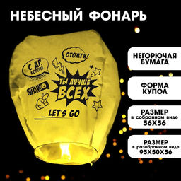 Фонарик желаний Ты лучше всех, форма купол, жёлтый