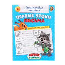 Прописи Первые уроки письма, 20 стр.