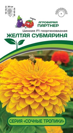 Цинния георгиновидная Сочные тропики Желтая Субмарина