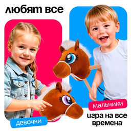 Мягкая игрушка Конь-скакун, на палке, МИКС, коричневая