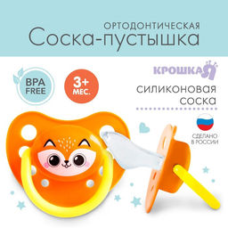 Соска - пустышка силиконовая ортодонтическая Лисенок, от 3 мес.