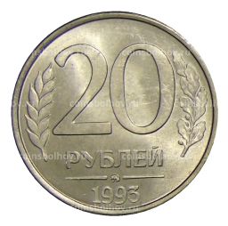 20 рублей 1993 года ММД
