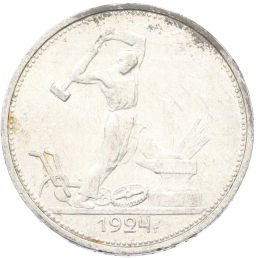 Монета Один полтинник (50 копеек) 1924 года (ТР)