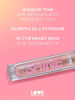 Love Generation Сияющие жидкие тени для век / Shine Liquid Eyeshadow Nirvana тон 02  фото 2