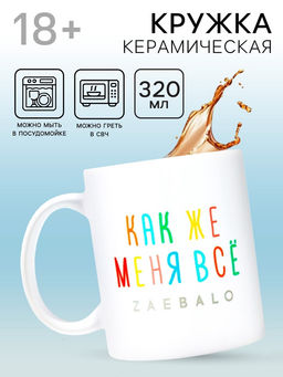 Кружка керамическая «Меня всё...», 320 мл, 18+