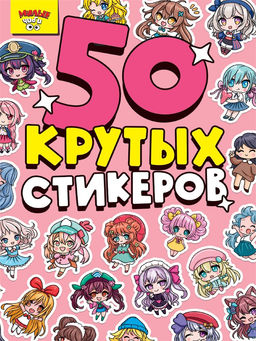 Стикербук А5 4л. "Милые Чиби" (14024-5)