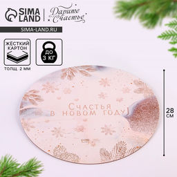 Цена за 5 шт. Подложка под торт усиленная «Счастья в новом году!», 28 см, 2 мм