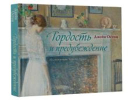 Гордость и предубеждение