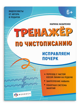 Прописи для детей. Серия "Тренажер по чистописанию". арт. 72618 ИСПРАВЛЯЕМ ПОЧЕРК