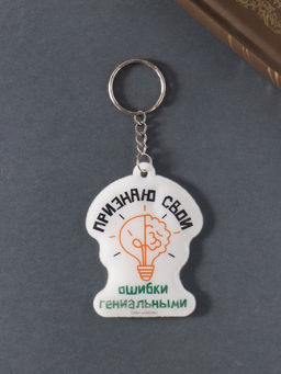 Цена за 4 шт. Брелок для ключей «Признаю свои ошибки гениальными», мягкий ПВХ, 4.8×6.4 см
