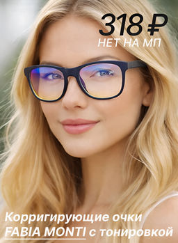 FABIA MONTI FM2041 C781 ТОНИРОВКА 55-19-145