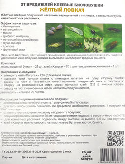 Клеевые ловушки "Желтый ловкач" 25шт.+ клей (от белокрылки, тли, мошки, грибн.комарика, фрукт.мухи)