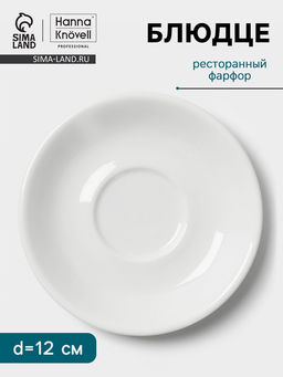 Блюдце Hanna Knövell, d=12 см, к чашке 80 мл штабелируемой, фарфор, белое