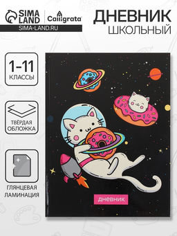 Дневник школьный для 1-11 классов, Коты 3, твёрдая обложка 7БЦ, глянцевая ламинация, 40 листов