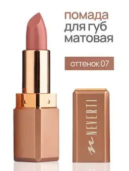 Neverti NP701 Помада матовая "Мальва" тон 007 "Matte Mallow Lipstick" 4,5гр