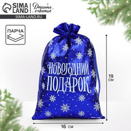 Цена за 10 шт. Мешочек подарочный парча Новогодний подарок, синий, 16 х 24 см
