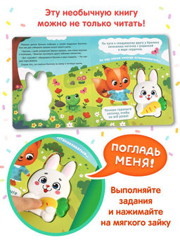 Книга со сквишем "День рождения кролика. Погладь меня!"
