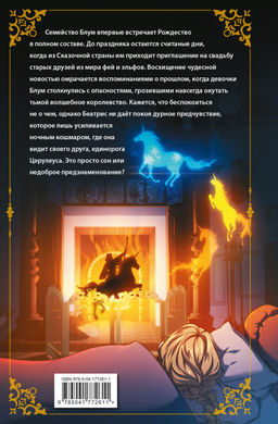 Беатрис Блум и Звездный кристалл. Книга 2