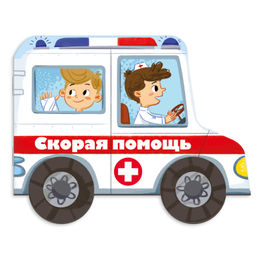 Книжка-картинка для детей. Серия Машинки арт. 53746/ 10 СКОРАЯ ПОМОЩЬ