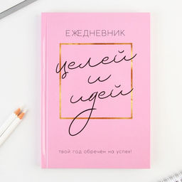 Ежедневник 100 целей Розовый. Твердая обложка, глянцевая ламинация, формат А5, 80 листов.