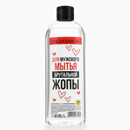 Гель для душа «Для брутальной», 370 мл, аромат парфюма, 18+, ЧИСТОЕ СЧАСТЬЕ