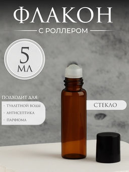 Цена за 4 шт. Флакон для парфюма, со стеклянным роликом, 5 мл, коричневый