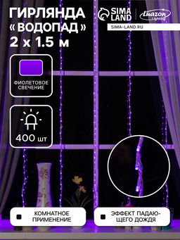 Гирлянда Водопад 2?1.5 м, IP20, прозрачная нить, 400 LED, свечение фиолетовое, 8 режимов, 220 В