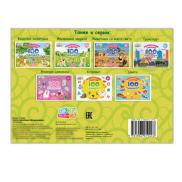 100 наклеек Мир динозавров, 12 стр. - Буква-ленд фото 6