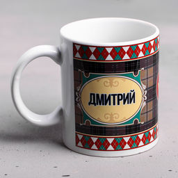 Кружка сублимация Дмитрий  320 мл, с нанесением