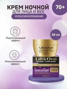 Lift&Ova Крем ночной для лица и век Мультиомоложение, 50 мл 70+ Пептиды+Биоретинол