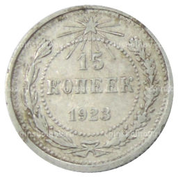 Монета 15 копеек 1923 года