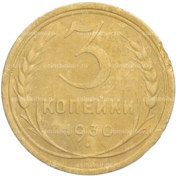 Монета 3 копейки 1930 года